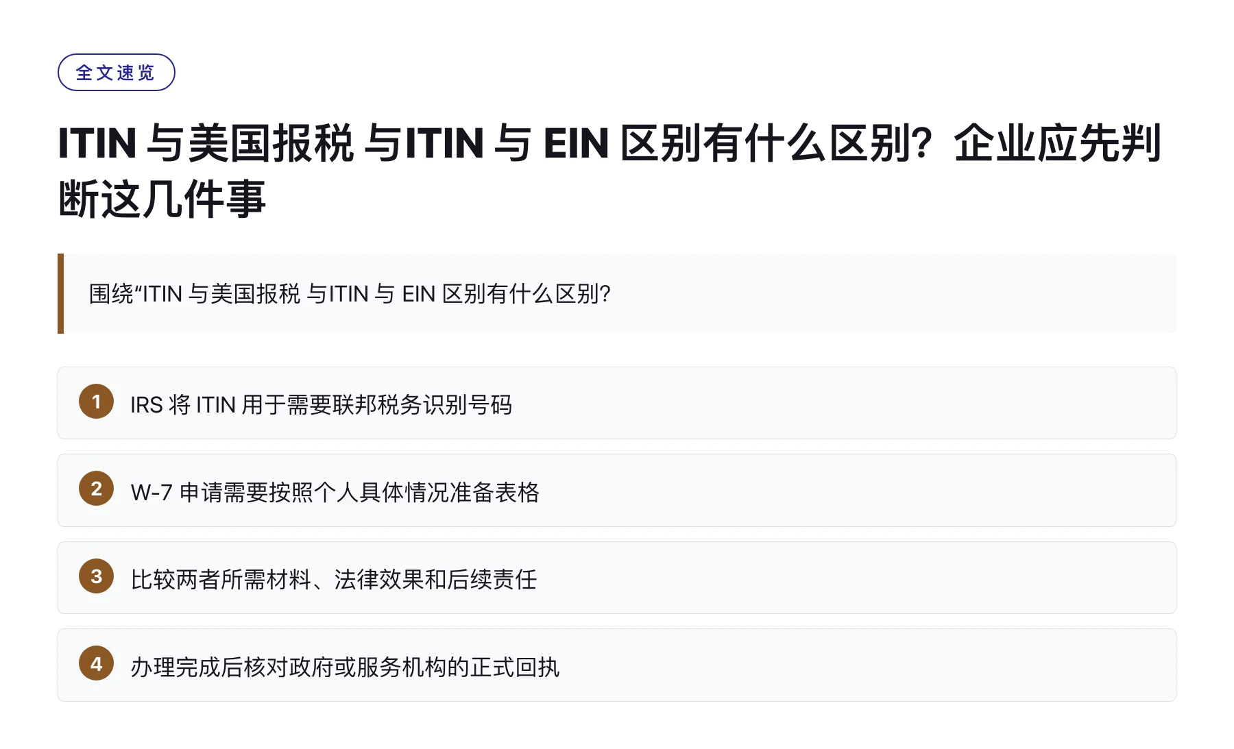 ITIN 与美国报税 与ITIN 与 EIN 区别有什么区别？企业应先判断这几件事——全文要点速览